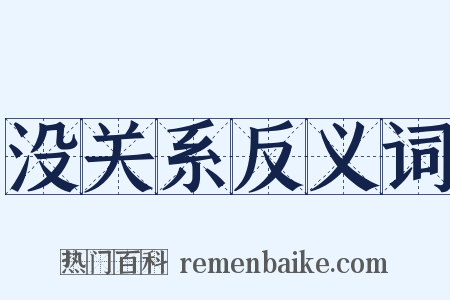 没关系反义词是什么意思的图片